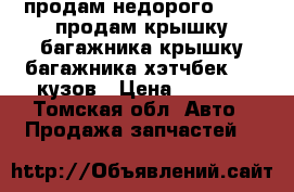 продам недорого Honda продам крышку багажника крышку багажника хэтчбек eu3 кузов › Цена ­ 5 000 - Томская обл. Авто » Продажа запчастей   